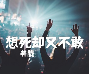 《想死却又不敢吉他谱》_井胧_C调 图片谱2张