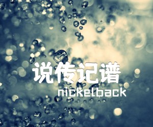 《说传记谱吉他谱》_nickelback 图片谱10张