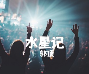 《水星记吉他谱》_郭顶__C调入门版_C调 图片谱3张