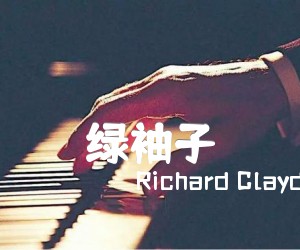 《绿袖子吉他谱》_Richard Clayderman_经典名曲_图片谱标准版 图片谱6张