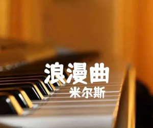 《浪漫曲吉他谱》_米尔斯 图片谱1张