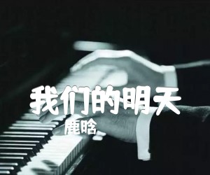 《我们的明天》