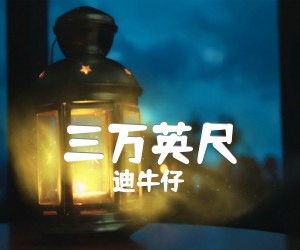 《三万英尺吉他谱》_迪牛仔_A调 图片谱1张