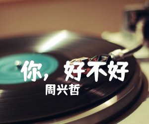 《你，好不好吉他谱》_周兴哲_C调 图片谱1张