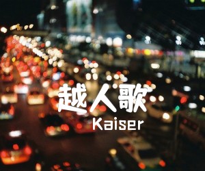 《越人歌吉他谱》_Kaiser_C调 图片谱2张