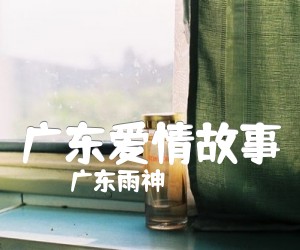 《广东爱情故事吉他谱》_广东雨神_C调 图片谱3张