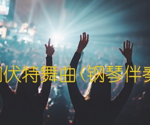 《加伏特舞曲(钢琴伴奏)吉他谱》_佚名 图片谱1张