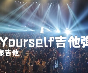 《LoveYourself吉他弹唱谱》_曹永泉吉他_贾斯汀·比伯_图片谱完整版_E调 图片谱3张