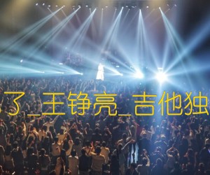 《时间都去哪儿了吉他谱》_群星_王铮亮_吉他独奏曲谱高清版 图片谱3张