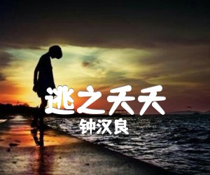 《逃之夭夭吉他谱》_钟汉良 图片谱1张