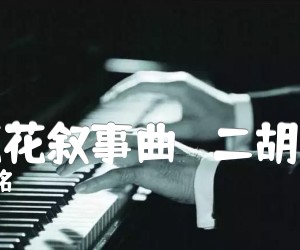 《蓝花花叙事曲   二胡曲谱吉他谱》_关铭 图片谱1张