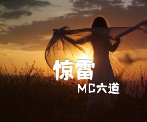 《惊雷吉他谱》_MC六道_C调 图片谱3张