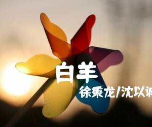 《白羊吉他谱》_徐秉龙/沈以诚_E调_吉他图片谱2张