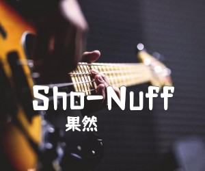 《Sho-Nuff吉他谱》_果然_未知调 图片谱1张