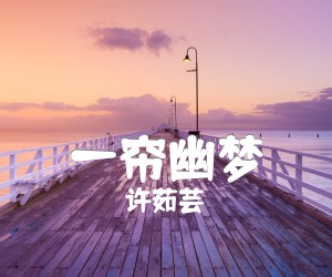 《一帘幽梦吉他谱》_许茹芸_G调 图片谱1张