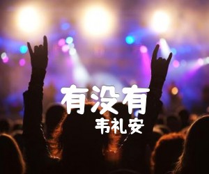 《有没有吉他谱》_韦礼安_C调 图片谱2张