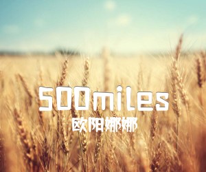 《500miles吉他谱》_欧阳娜娜_G调 图片谱5张