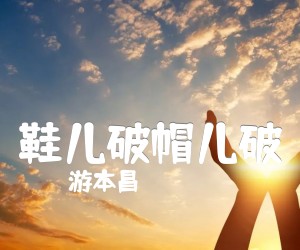 《鞋儿破帽儿破吉他谱》_游本昌_C调 图片谱2张