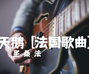 《天鹅  [法国歌曲]吉他谱》_圣－桑（法） 图片谱1张