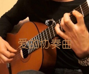 《爱的协奏曲吉他谱》_古典 图片谱1张