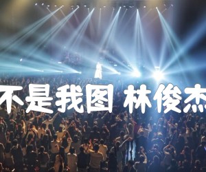 《你要的不是我图 林俊杰六线谱吉他谱》_韩夜_A调 图片谱1张