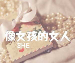 《像女孩的女人吉他谱》_SHE_C调 图片谱2张