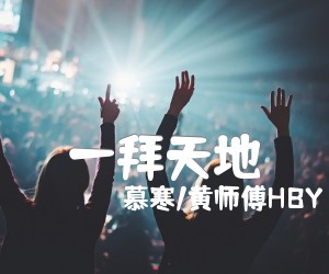 《一拜天地吉他谱》_慕寒/黄师傅HBY_未知调 图片谱2张