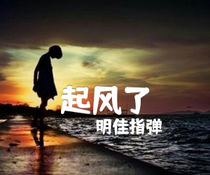 《起风了吉他谱》_明佳指弹_吉他图片谱1张