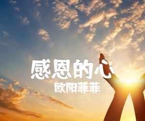 《感恩的心吉他谱》_欧阳菲菲_双吉他_F调 图片谱3张