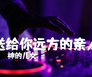 《送给你远方的亲人吉他谱》_神的儿女 图片谱1张