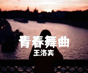 《青春舞曲吉他谱》_王洛宾 图片谱1张