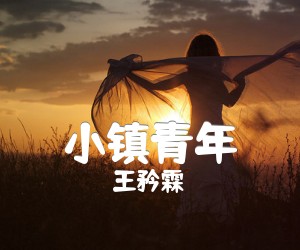 《小镇青年吉他谱》_王矜霖 图片谱4张