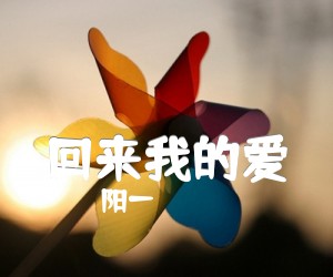 《回来我的爱吉他谱》_阳一_G调 图片谱4张