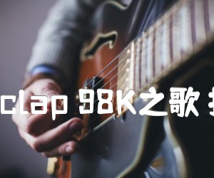 《hand clap 98K之歌 抖音版吉他谱》_The_E调_吉他图片谱4张