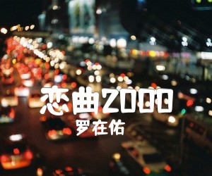 《恋曲2000吉他谱》_罗在佑 图片谱1张