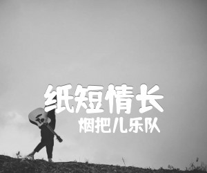 《纸短情长吉他谱》_烟把儿乐队_D调 图片谱4张