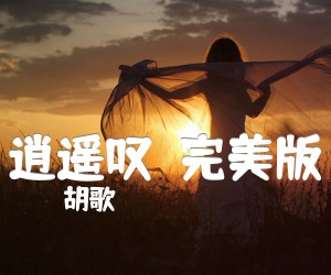 《逍遥叹（完美版）吉他谱》_胡歌 图片谱2张