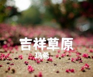 《吉祥草原吉他谱》_玛希_G调_吉他图片谱1张