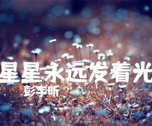 《星星永远发着光吉他谱》_彭宇昕 图片谱2张