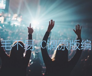 《像我这样的人 毛不易 C调原版编配 唯音悦编配吉他谱》_群星_C调 图片谱1张