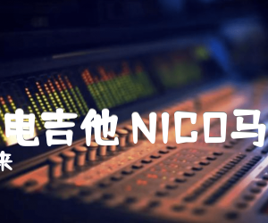 《千本樱电吉他 NICO马面君版吉他谱》_初音未来_C调 图片谱6张