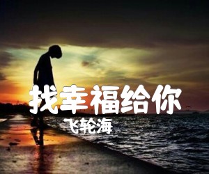 《找幸福给你吉他谱》_飞轮海_G调 图片谱1张