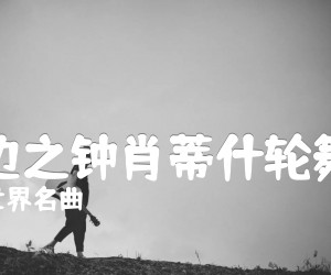 《西边之钟肖蒂什轮舞曲吉他谱》_世界名曲 图片谱3张