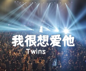 《我很想爱他吉他谱》_Twins_C调 图片谱2张