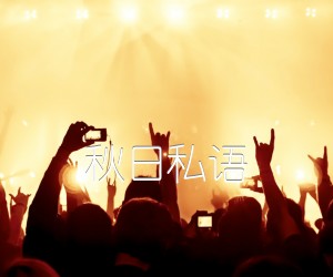 《秋日私语吉他谱》_群星 图片谱1张