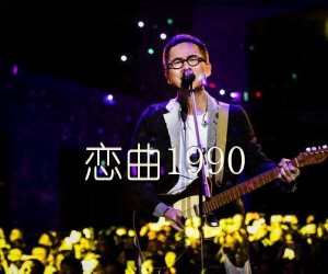 《恋曲1990吉他谱》_罗大佑_C调_吉他图片谱2张