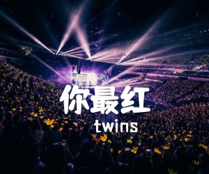 《你最红吉他谱》_twins 图片谱1张