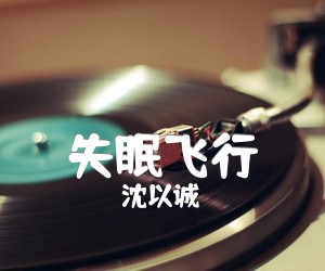 《失眠飞行吉他谱》_沈以诚_C调 图片谱3张