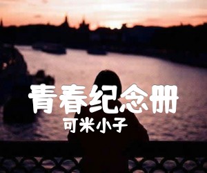 《青春纪念册吉他谱》_可米小子_G调 图片谱5张