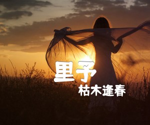 《里予吉他谱》_枯木逢春_C调_吉他图片谱3张